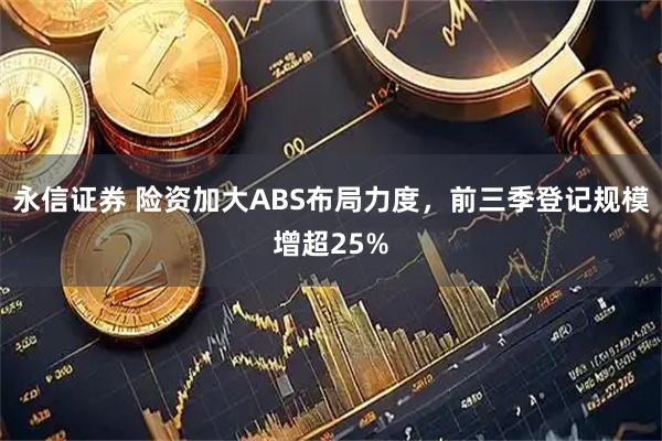 永信证券 险资加大ABS布局力度，前三季登记规模增超25%